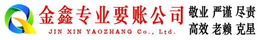 歙县金鑫要债公司